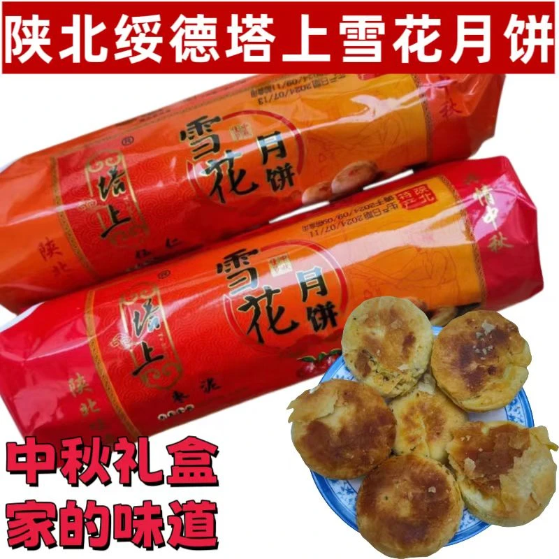 陕北土特产绥德塔上雪花酥传统手工五仁枣泥月饼中秋礼盒礼品团购