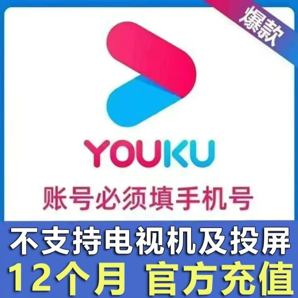 【下单联系客服领取】优|酷年卡一次性到账-不支持电视端
