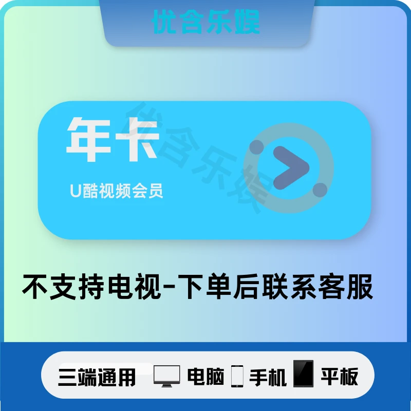 【年卡】uk.优|酷.会|员一年卡.【不支持电视端】