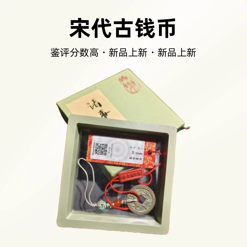 【小哥】甄选天圣元宝手机挂坠钥匙挂坠宋代古钱币众诚85分067