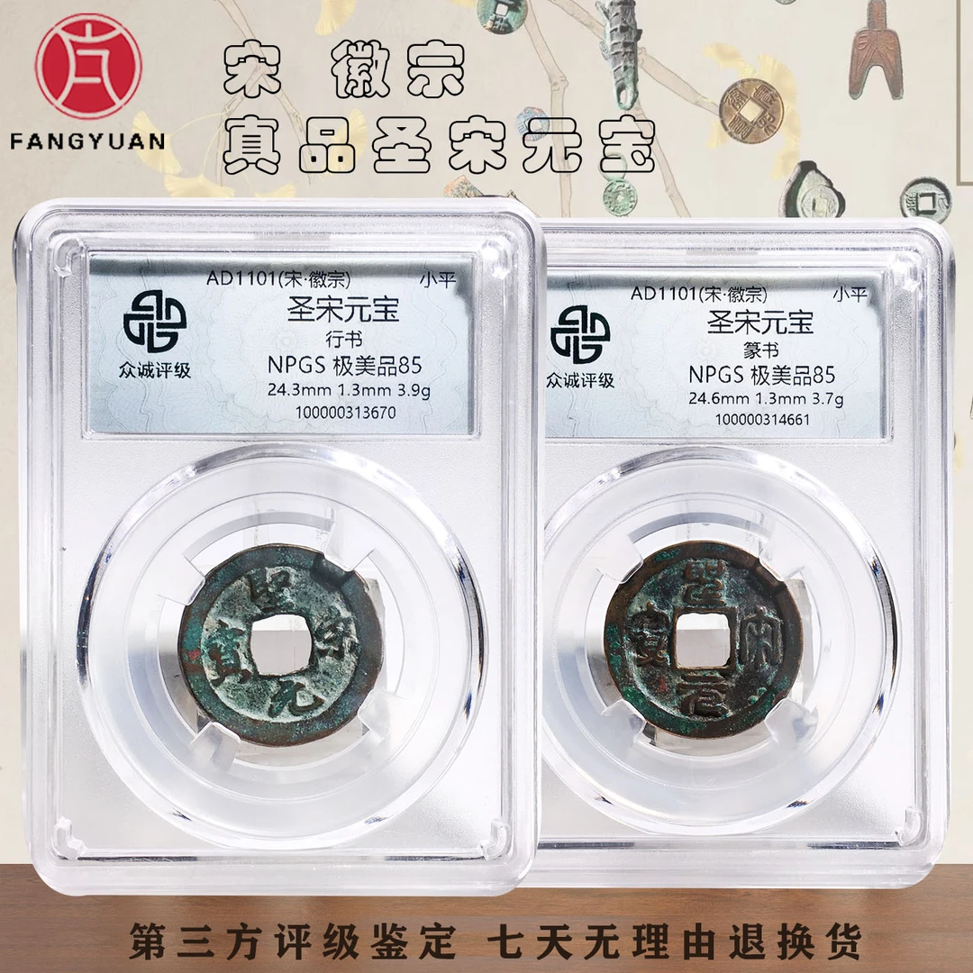 众城85分圣宋元宝对钱行书篆书  古钱币  同分随机发063