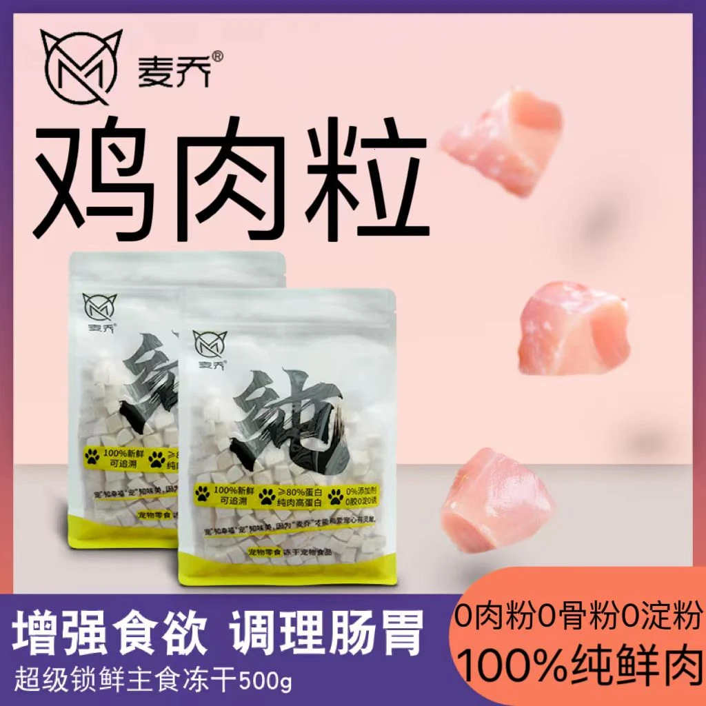 麦乔猫咪零食优选鸡肉粒吸收猫咪营养零食新鲜添加健康