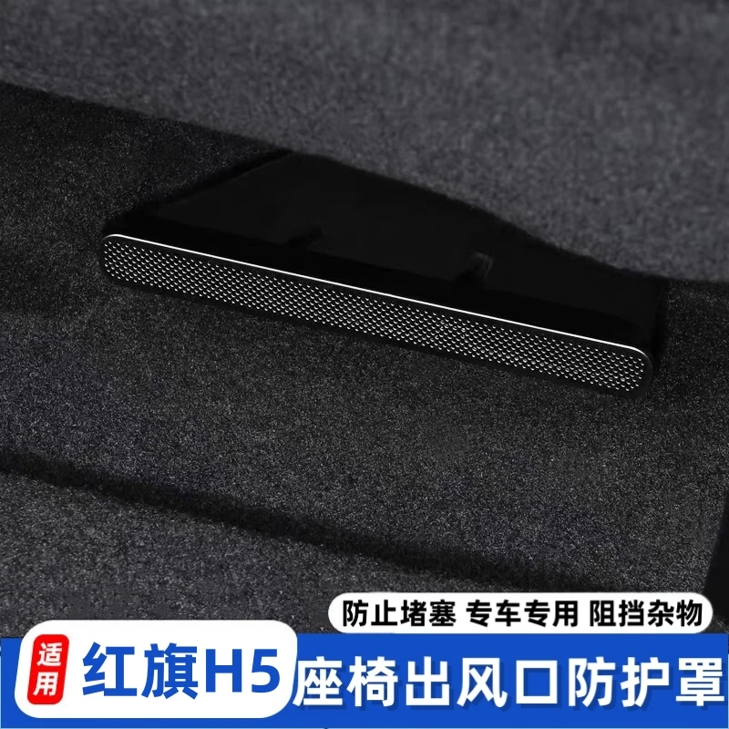 适用于红旗H5专用改装出风口罩防尘保护座椅下出风口防堵罩升级件