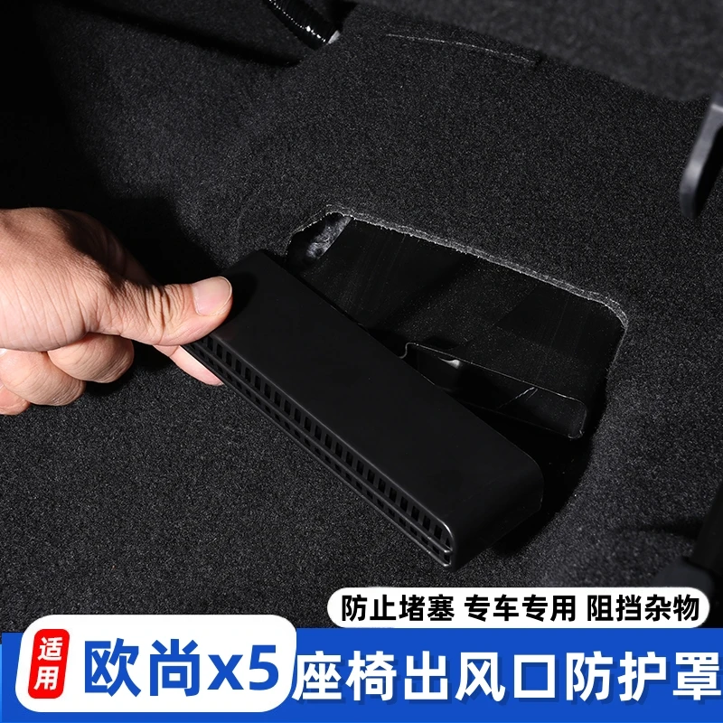 适用欧尚x5plus专用改装出风口罩防尘保护座椅下出风口防堵罩升级