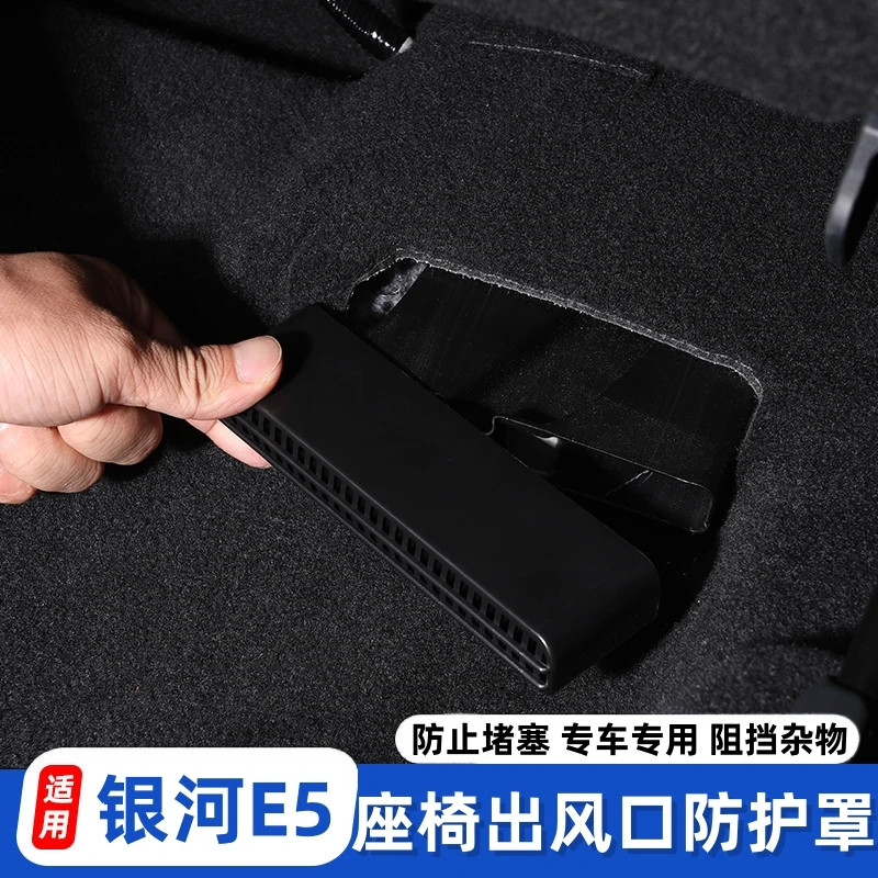 适用于银河E5内饰改装出风口罩防尘保护罩座椅下出风口防堵罩升级