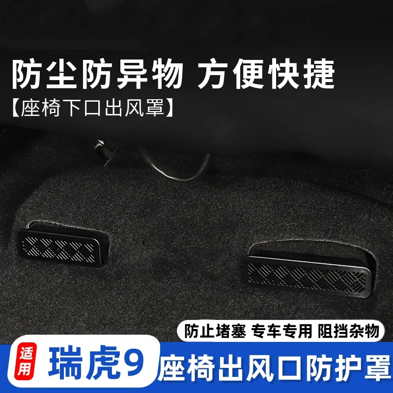 适用于奇瑞瑞虎9出风口罩防尘保护座椅下出风口防堵罩升级改装件