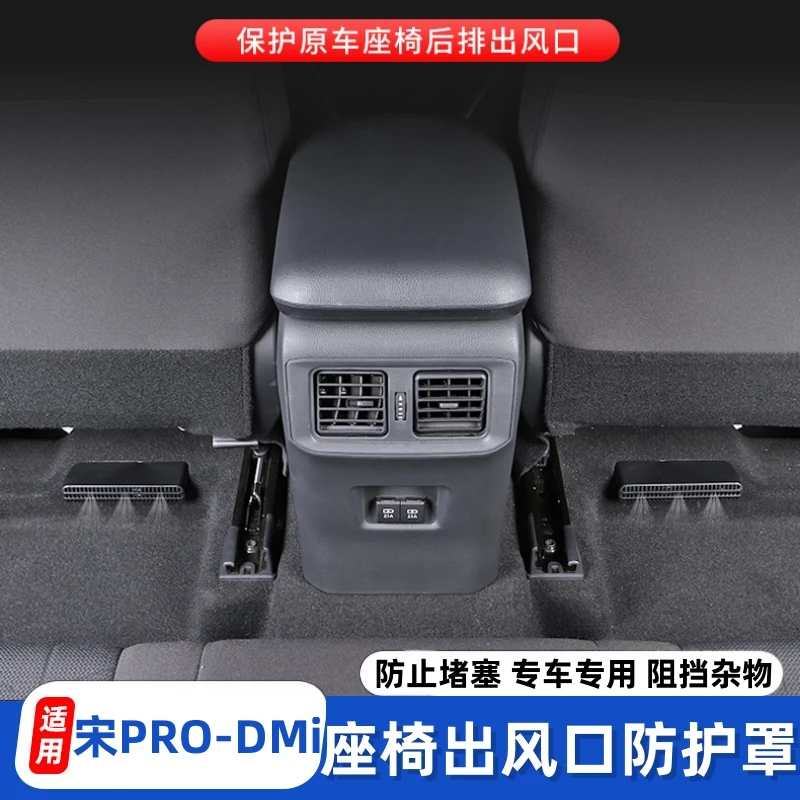 适用于宋PRODMi专用出风口罩防尘保护座椅下出风口防堵罩升级改装