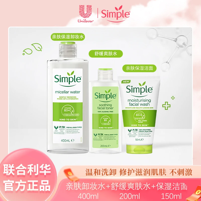 Simple清妍 亲肤保湿清洁套 洁面150ml+爽肤水200ml+卸妆水400ml