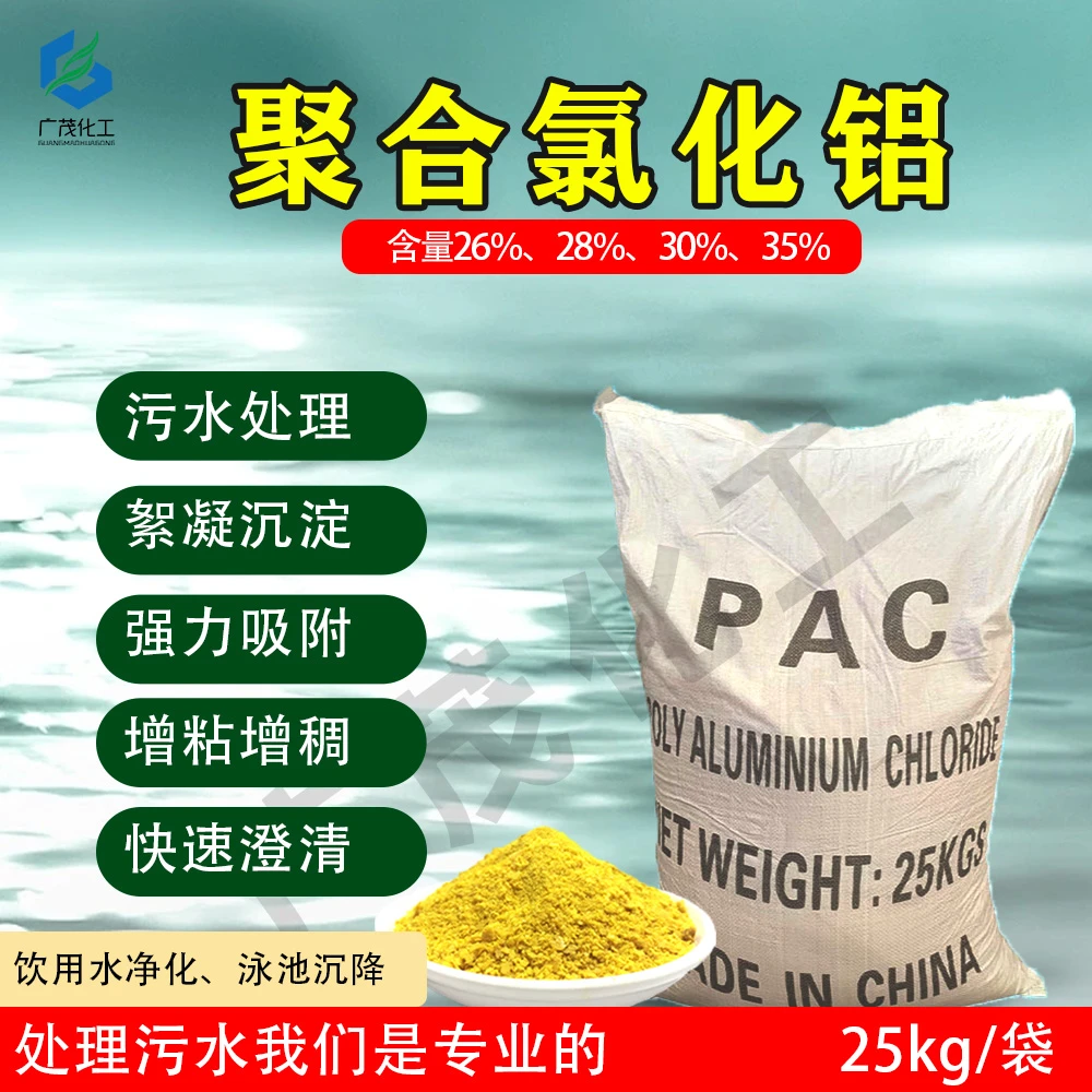 聚合氯化铝pac净水剂工业污水处理絮凝剂饮用水游泳池水质澄清剂