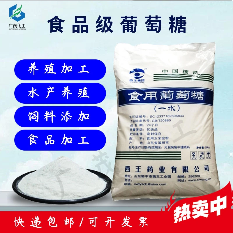 西王葡萄糖食用畜牧养殖饲料添加剂兽用农用一水烘焙甜味剂