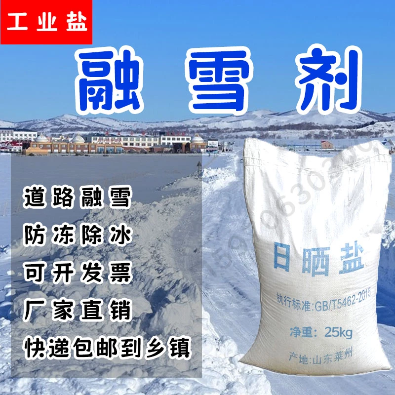 融雪剂工业盐公路小区道路防冻融雪除冰剂大颗粒粗盐化雪盐25公斤