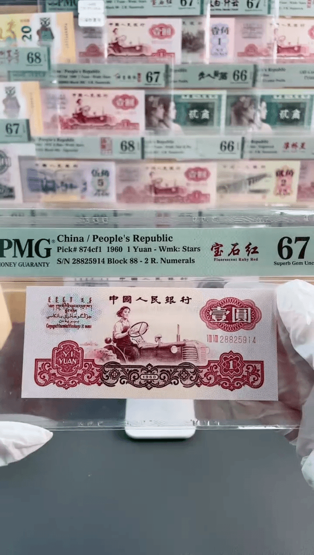 【闪购商品】宝石红 壹元 PMG67分 尾914