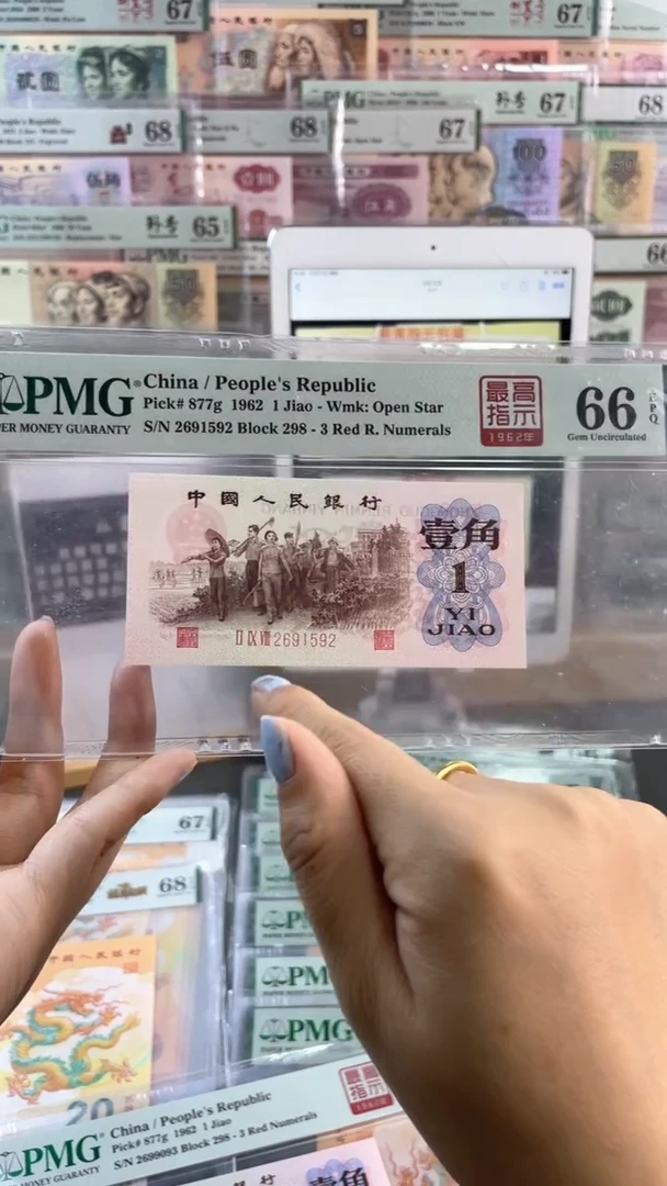 【闪购商品】298冠最高指示壹角PMG66分尾592