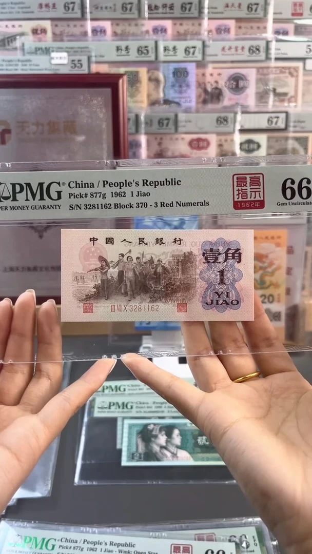 【闪购商品】370冠最高指示壹角PMG66分尾162
