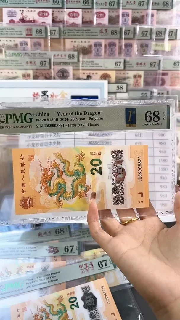 【闪购商品】龙钞首日标PMG68分尾821