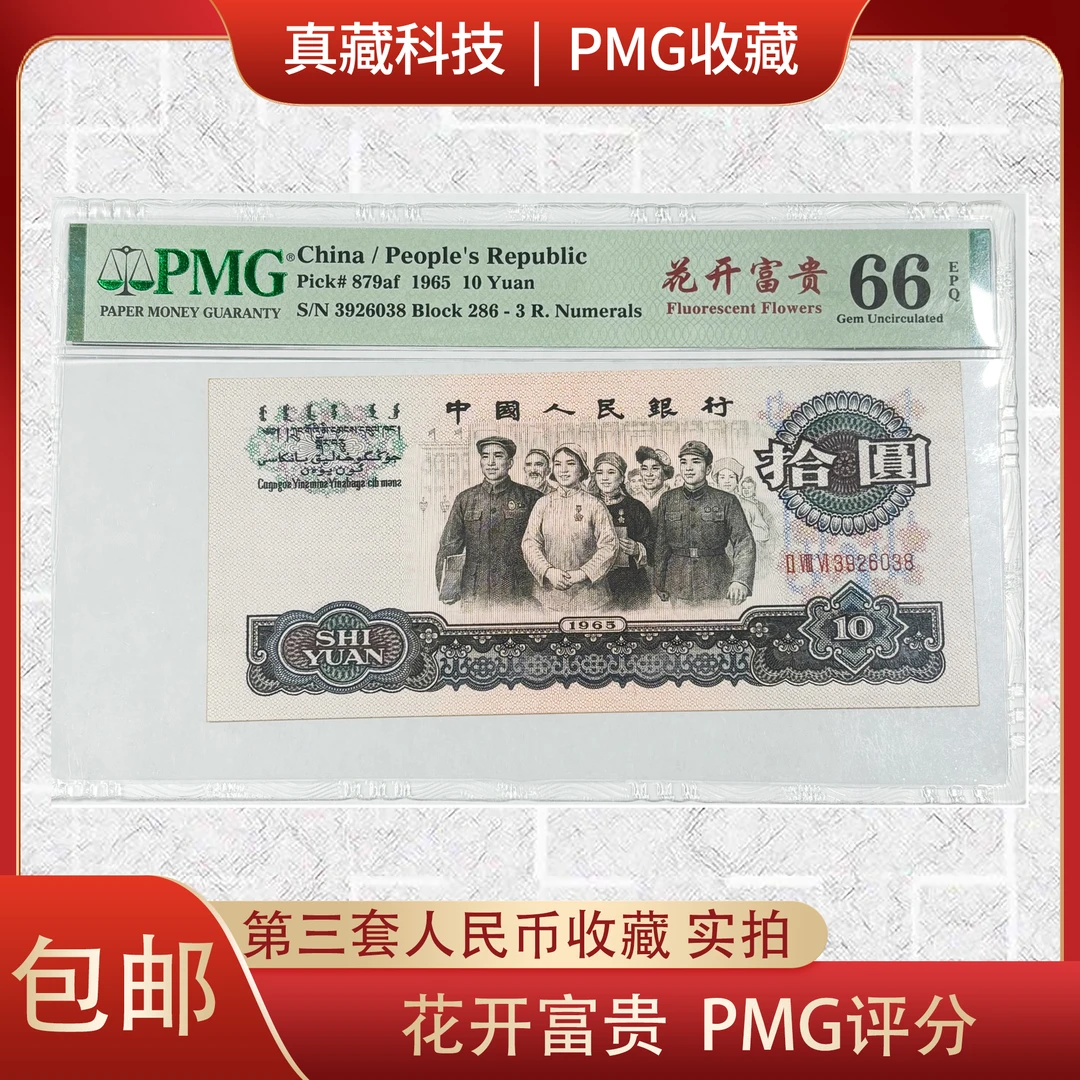 第三套人民币 花开富贵 拾圆 PMG鉴定 分数66分EPQ 无47