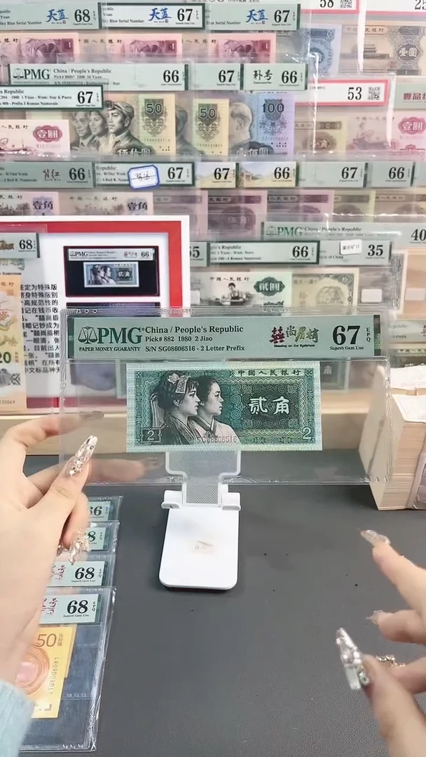 【闪购商品】囍尚眉梢 贰角PMG67分 尾516