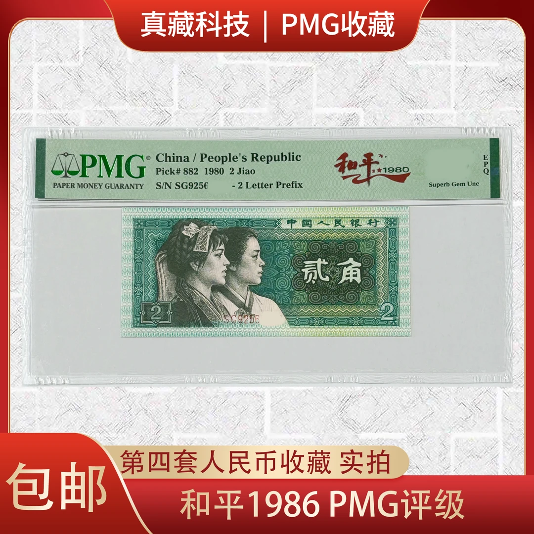 第四套人民币贰角 和平1986 高分靓号 购物车可选分数号段