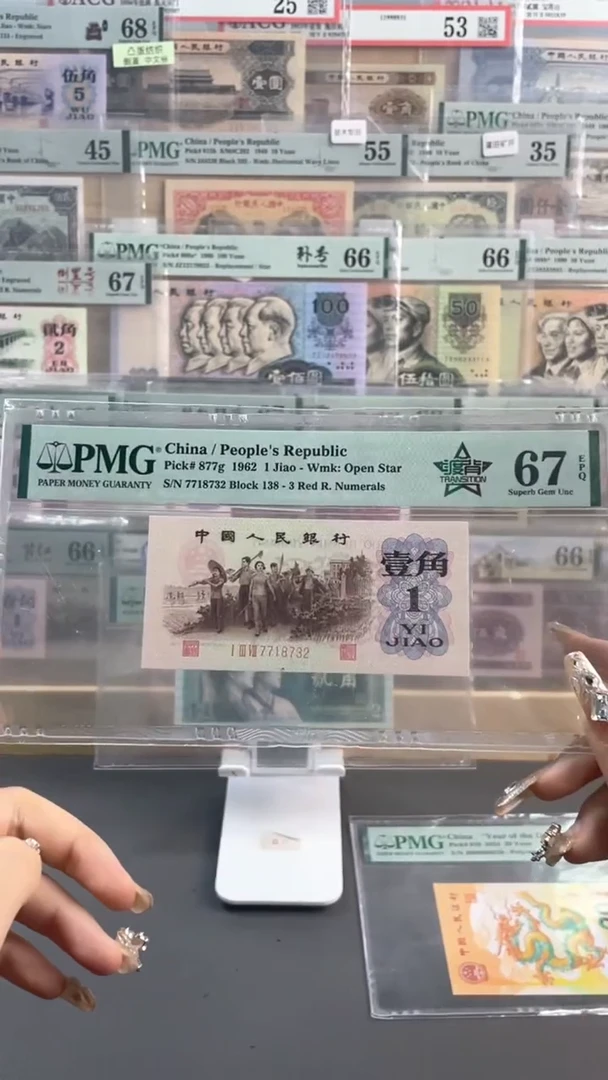 【闪购商品】五星渡背 壹角PMG67分 尾732