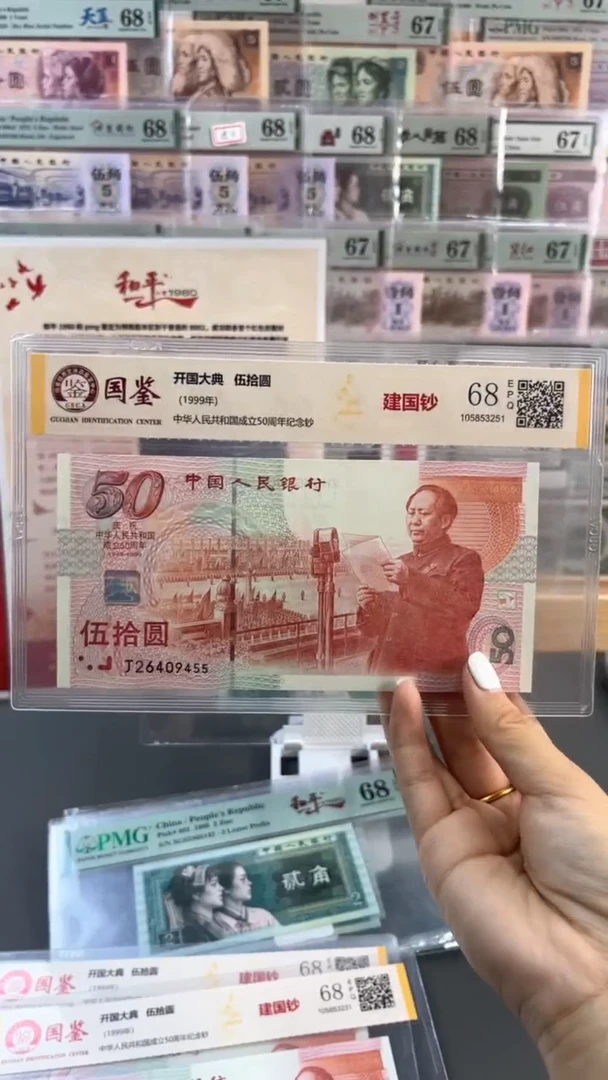 【闪购商品】纸 建国钞 国鉴评级 68分 不挑号