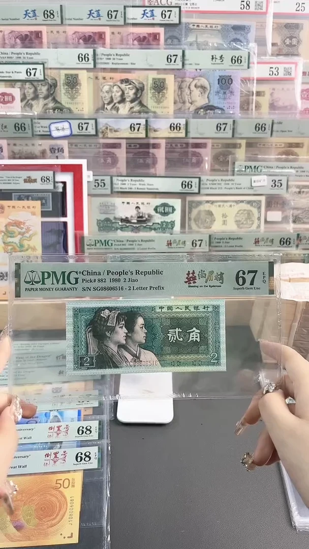 【闪购商品】囍尚眉梢 贰角PMG67分 尾516