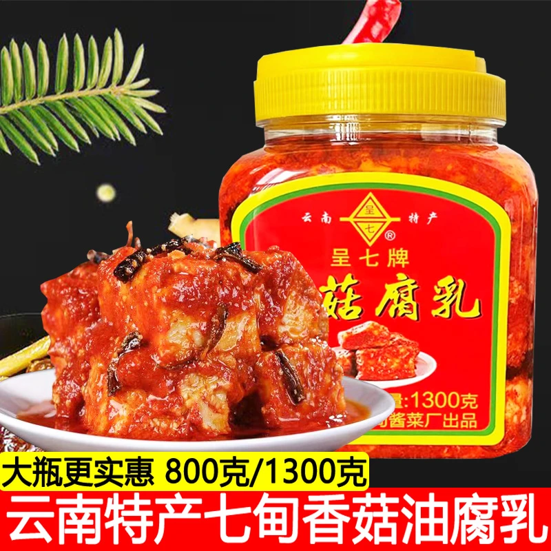 香菇腐乳香辣霉豆腐乳大瓶卤腐云南呈七牌七甸油腐乳800克霉豆腐