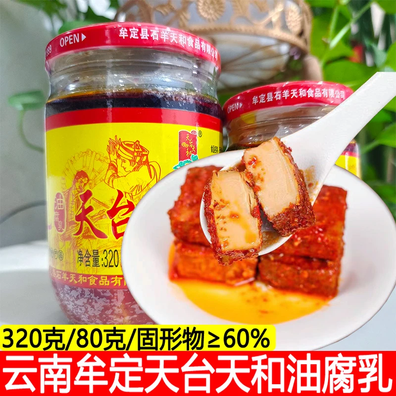 云南正宗天台天和牟定即食油腐乳美味小瓶装香辣麻辣卤腐下饭菜