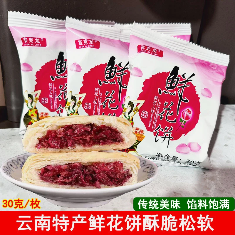 【粉丝福利】云南特产鲜花饼传统糕点休闲小零食点心玫瑰饼子即食