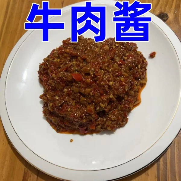 手工辣椒牛肉酱香辣