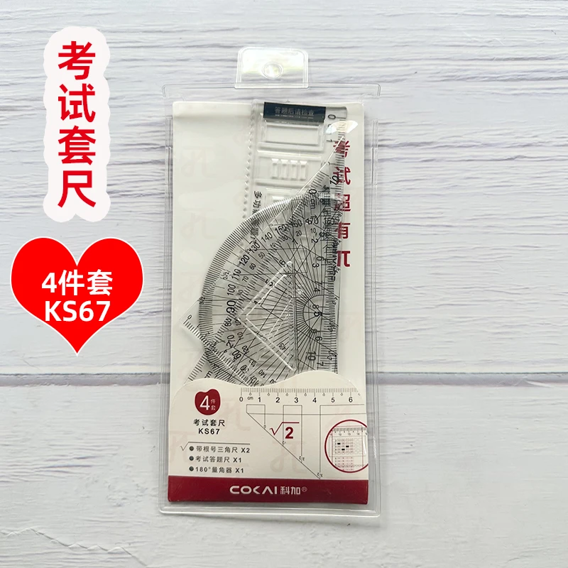 科加KS67考试套尺涂答题卡直尺有波浪线带根号三角尺半圆