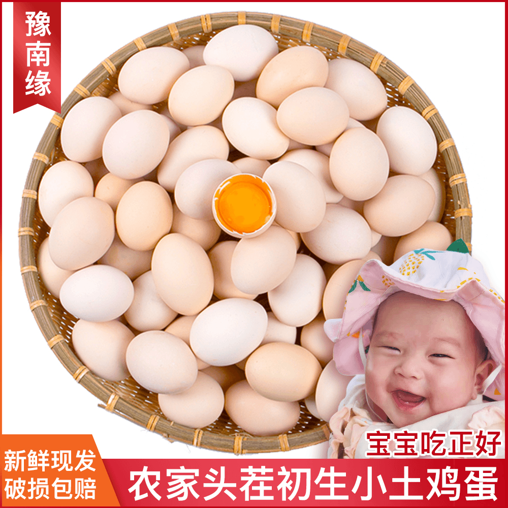 【补贴】豫南缘30枚农家新鲜高山散养土鸡蛋初生小宝宝蛋约 40g/个