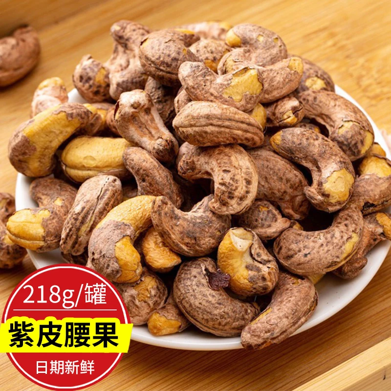 葵先生炭烧紫皮大腰果灌装218g坚果炒货特产休闲零食小吃酥脆饱满
