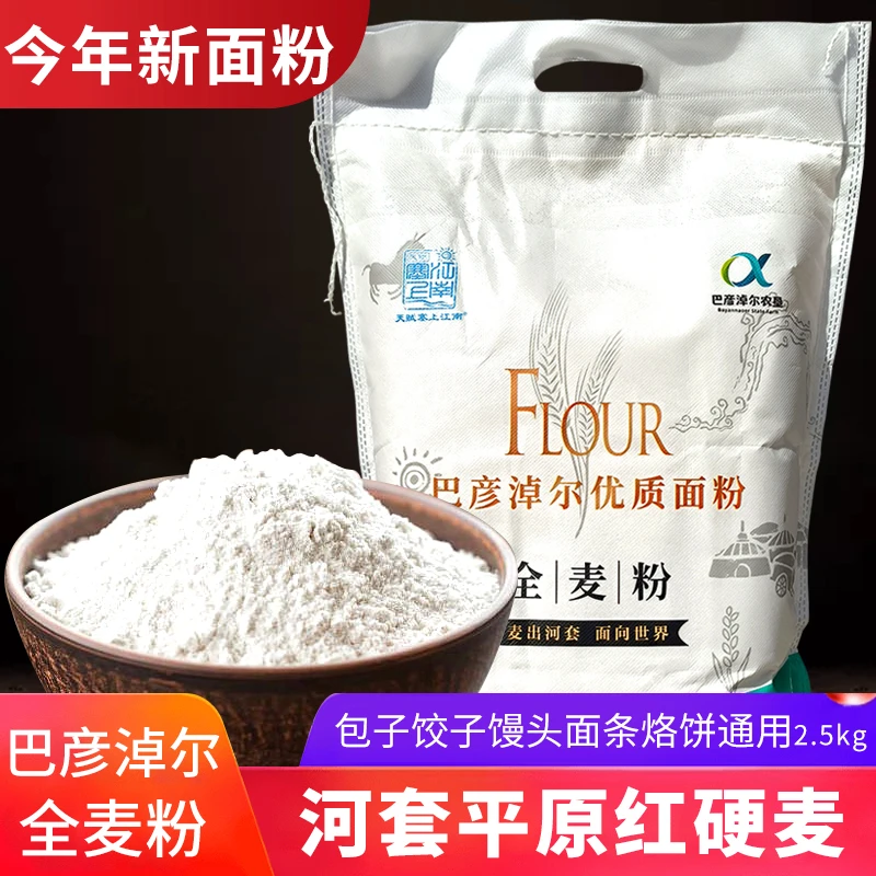 内蒙古河套地区全麦面粉红含麸皮 整颗小麦加工5斤面包馒头饺子