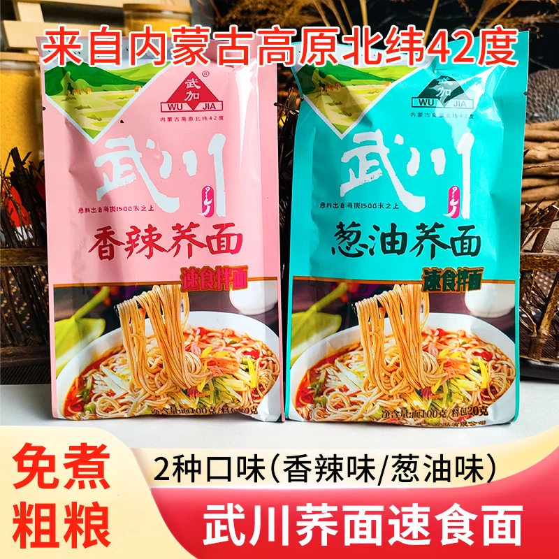 内蒙古武川荞面速食面 冲泡凉拌 香辣荞麦免煮方便速食 粗粮饱腹