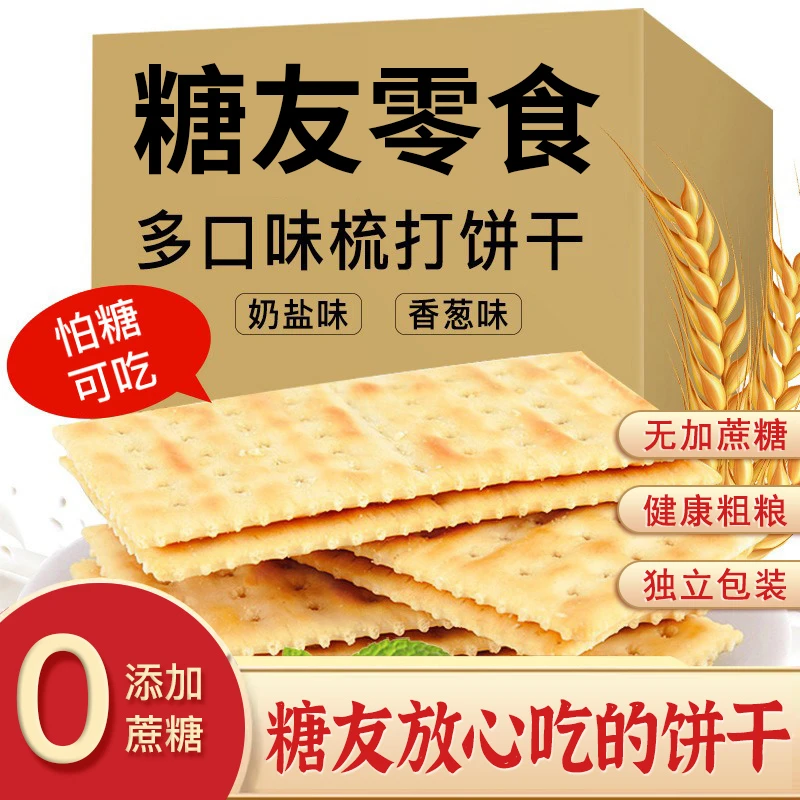 【糖友专属】苏打饼干无加蔗糖无油炸糖友人适用零食品老年人早餐吃