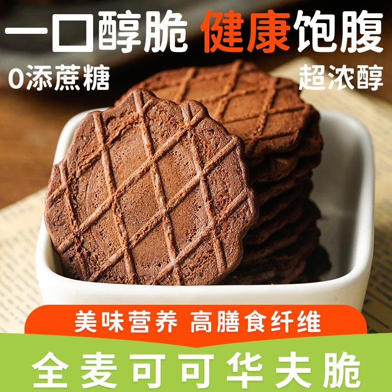 无加蔗糖全麦巧克力饼干可可华夫脆血糖高友人零食品代餐休闲小吃