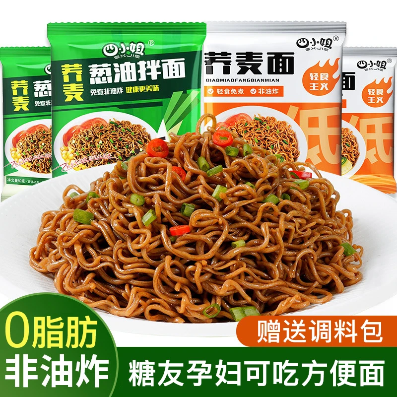 荞麦面0脂肪0糖精带调料包方便面非油炸泡面低脂代餐糖尿人主食品