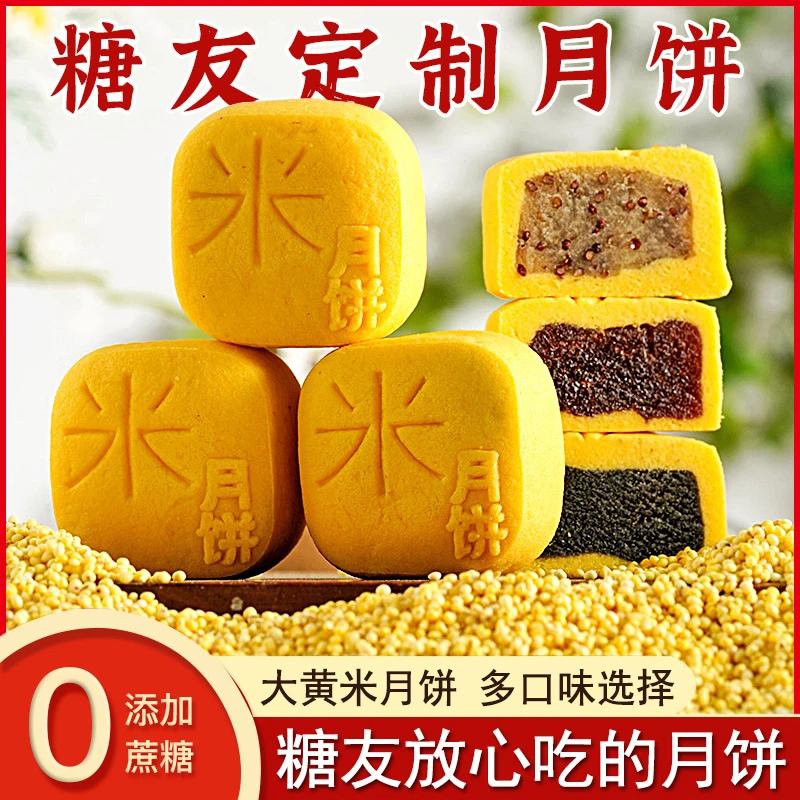 大黄米月饼无加蔗糖糖友适用零食品中秋送礼盒装老年人孕妇糕点心