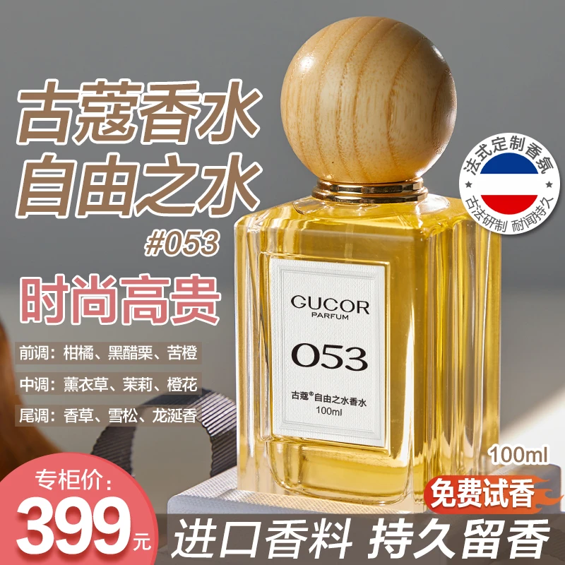 古蔻自由之水香水053时尚高贵高级香持久留香100ml高定礼盒-WF