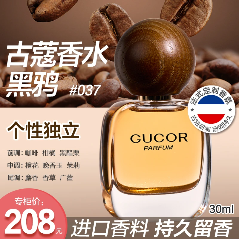 古蔻黑鸦女士香水037性感魅惑花果木质香持久留香