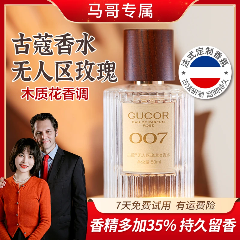 【马大哈夫妇】古蔻无人区玫瑰香水007大牌男女士木质花香持久留香
