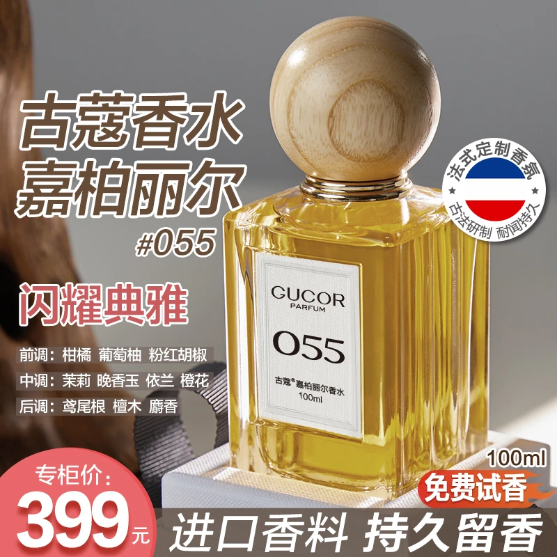 古蔻嘉柏丽尔女士香水055法式定制气质迷人花香持久留香高定礼盒
