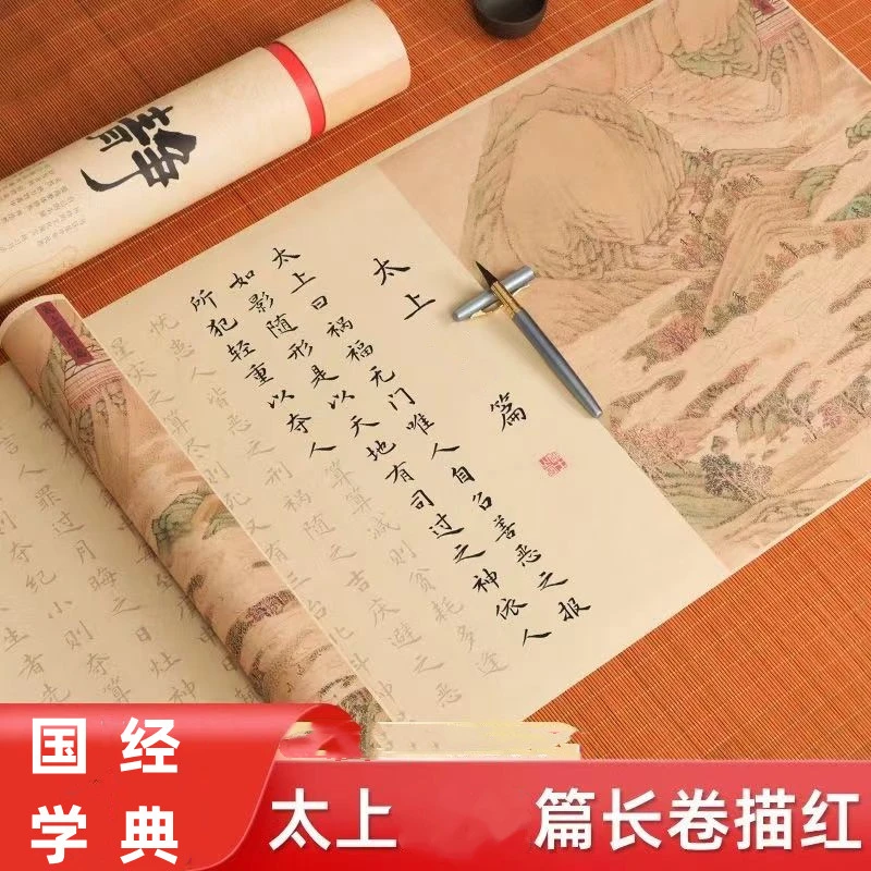 初学者优质太上篇仿古描红长卷小楷零基础毛笔字帖书法临摹宣纸