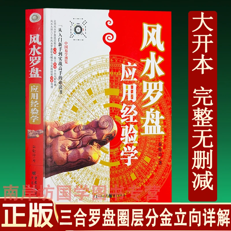 风水罗盘应用经验学 秦伦诗著 三元三合罗经盘实用方法透解钦定