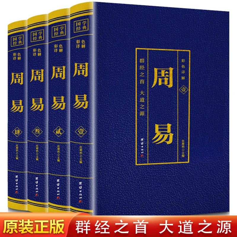 【全4册】正版周易 无删减彩色详解  易经六十四卦群经之首大道之源