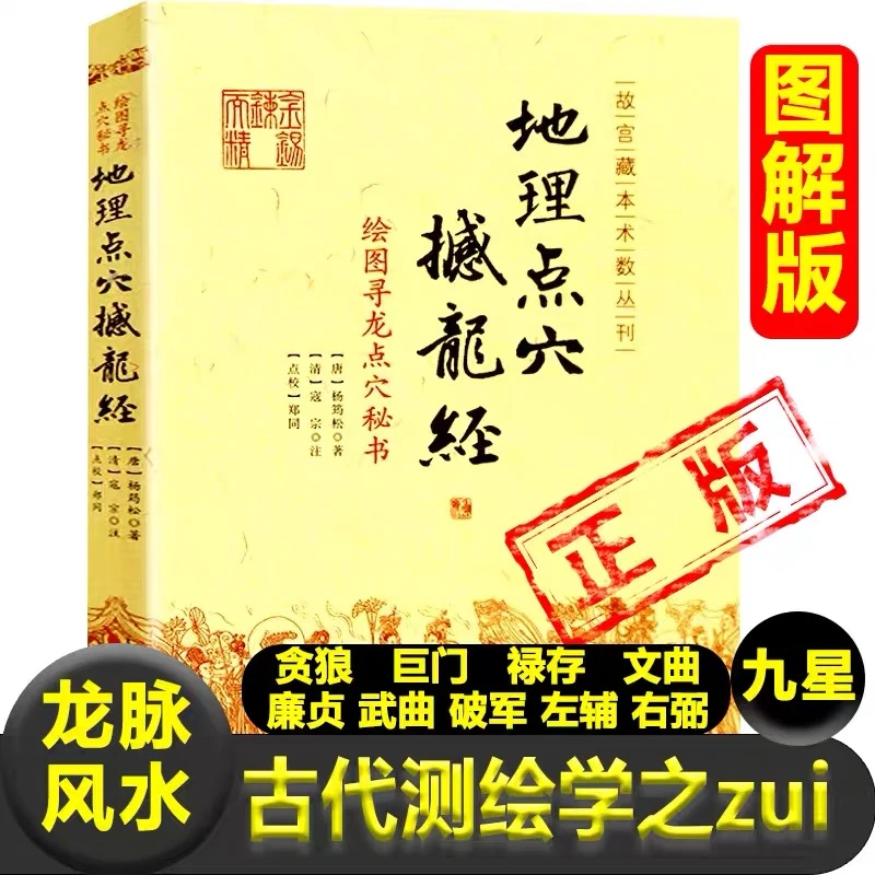 正原版地理点穴撼龙经附疑龙经 杨筠松著 阴宅寻龙点穴风水堪舆书