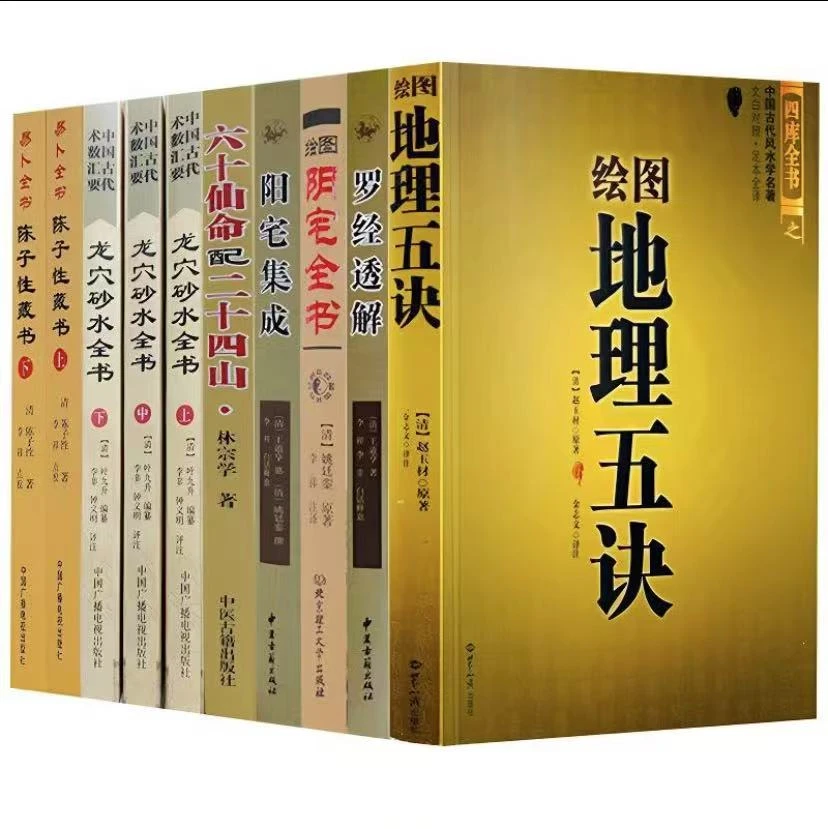 正版10册 阳宅布局选址阴宅寻龙点穴二十四山坐山吉凶风水择日书