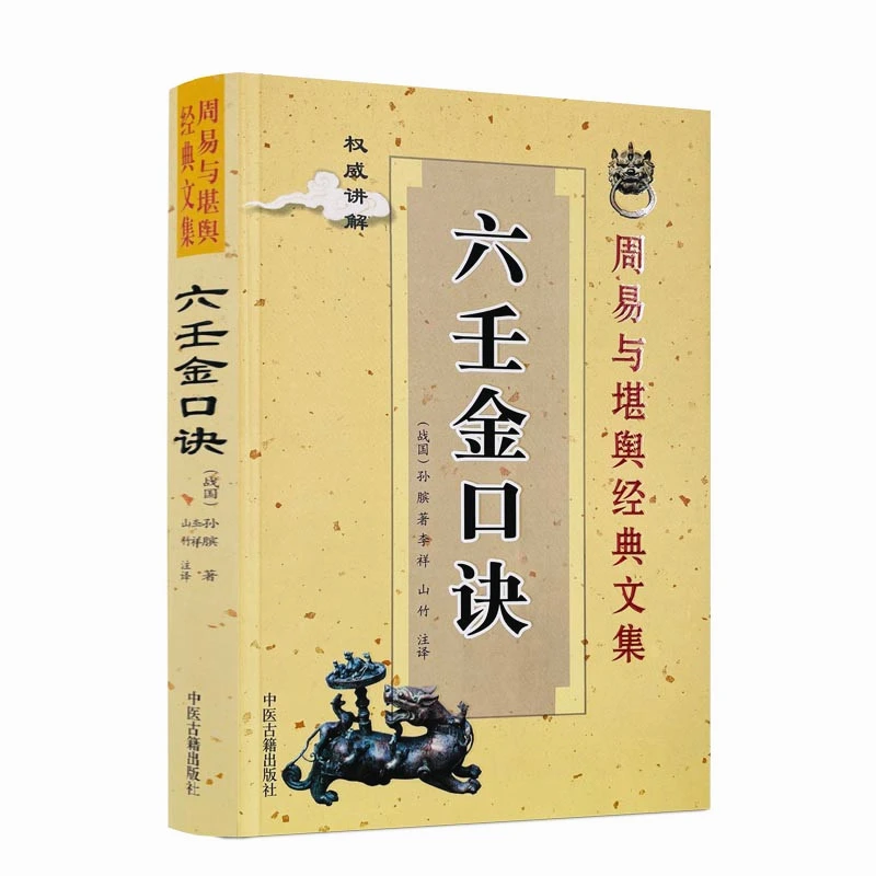 六壬金口诀 孙膑著李祥译 文言文白话文对照 简单易学