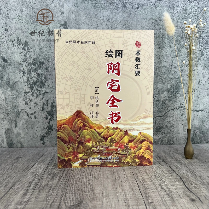 包邮正版 绘图阴宅全书  寻龙点穴砂水法峦头堪舆风水铁口断书籍