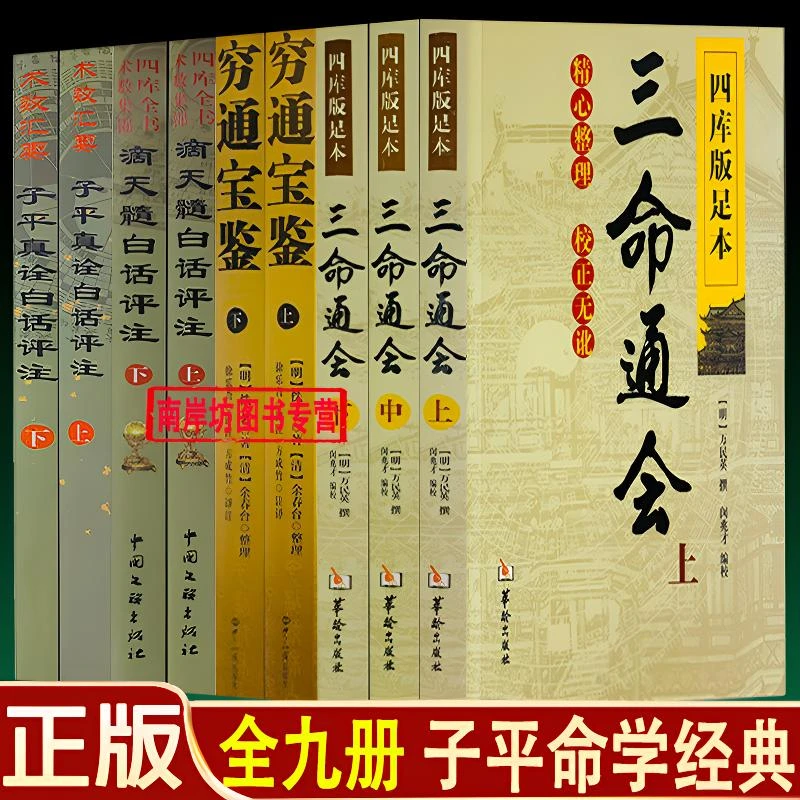 正版9册 子平真诠+滴天髓+穷通宝鉴+三命通会 四柱八字命理学书籍